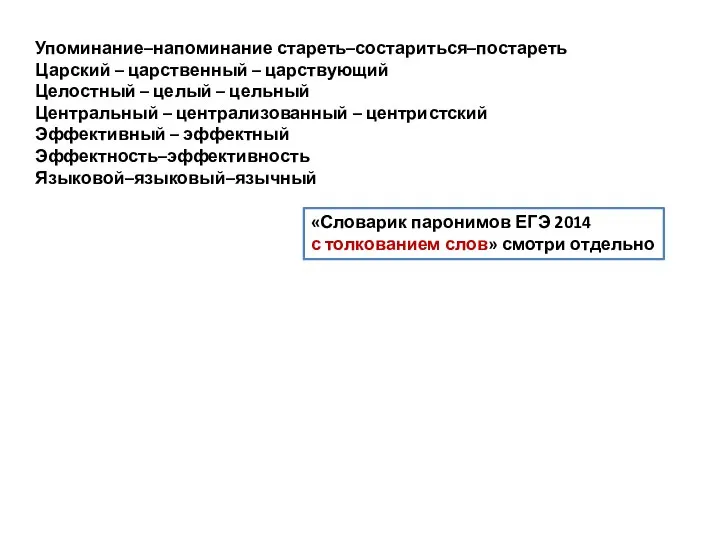 Упоминание–напоминание стареть–состариться–постареть Царский – царственный – царствующий Целостный – целый –