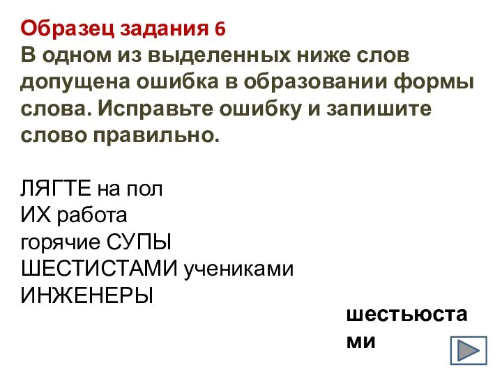 Образец задания 6 В одном из выделенных ниже слов допущена ошибка