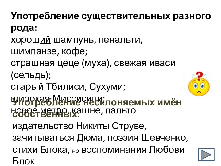 Употребление существительных разного рода: хороший шампунь, пенальти, шимпанзе, кофе; страшная цеце