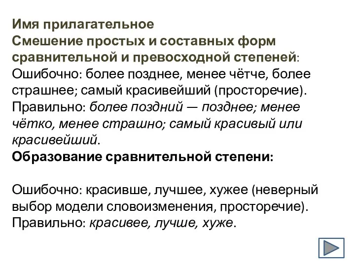 Имя прилагательное Смешение простых и составных форм сравнительной и превосходной степеней: