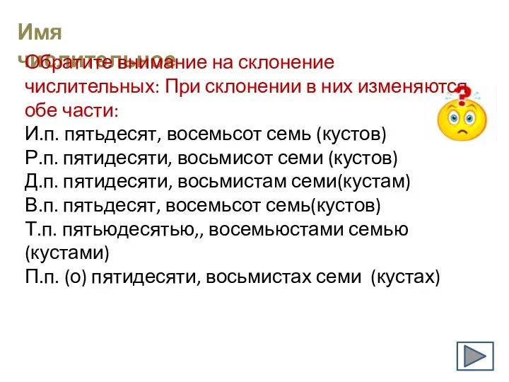 Имя числительное Обратите внимание на склонение числительных: При склонении в них