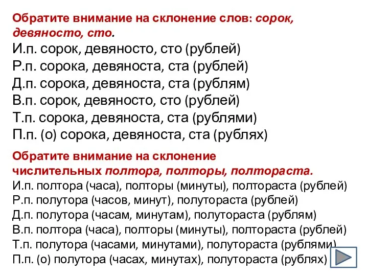 Обратите внимание на склонение слов: сорок, девяносто, сто. И.п. сорок, девяносто,