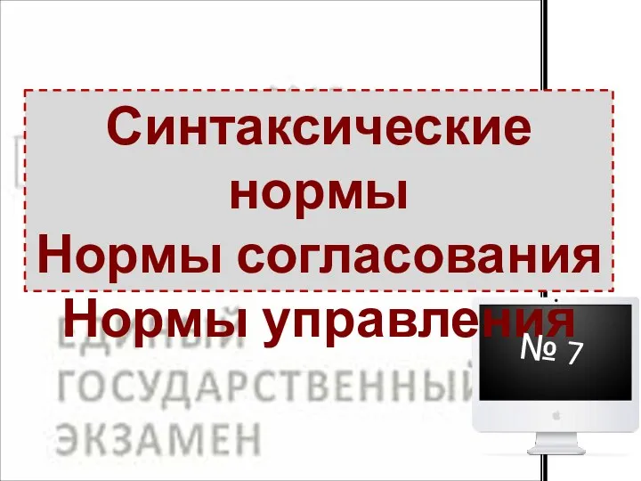 Синтаксические нормы Нормы согласования Нормы управления № 7