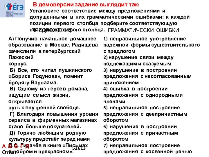 В демоверсии задание выглядит так: Установите соответствие между предложениями и допущенными