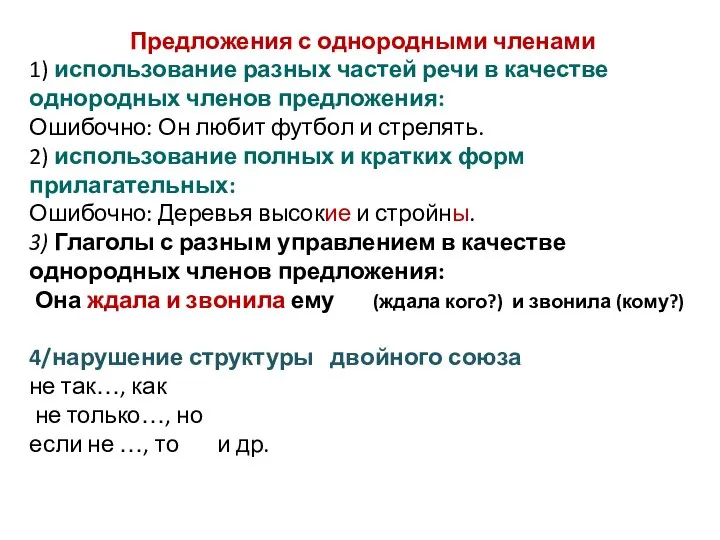 Предложения с однородными членами 1) использование разных частей речи в качестве