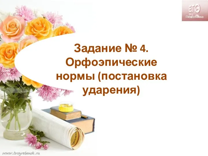 Задание № 4. Орфоэпические нормы (постановка ударения)