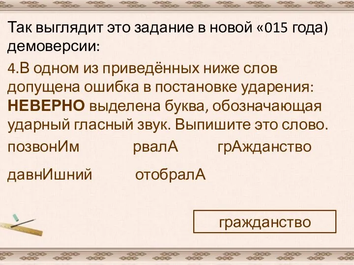 Так выглядит это задание в новой «015 года) демоверсии: 4.В одном