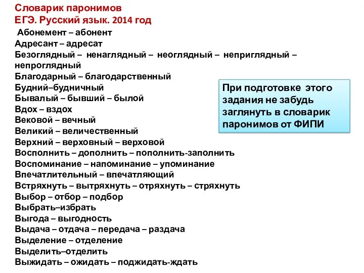 Словарик паронимов ЕГЭ. Русский язык. 2014 год Абонемент – абонент Адресант