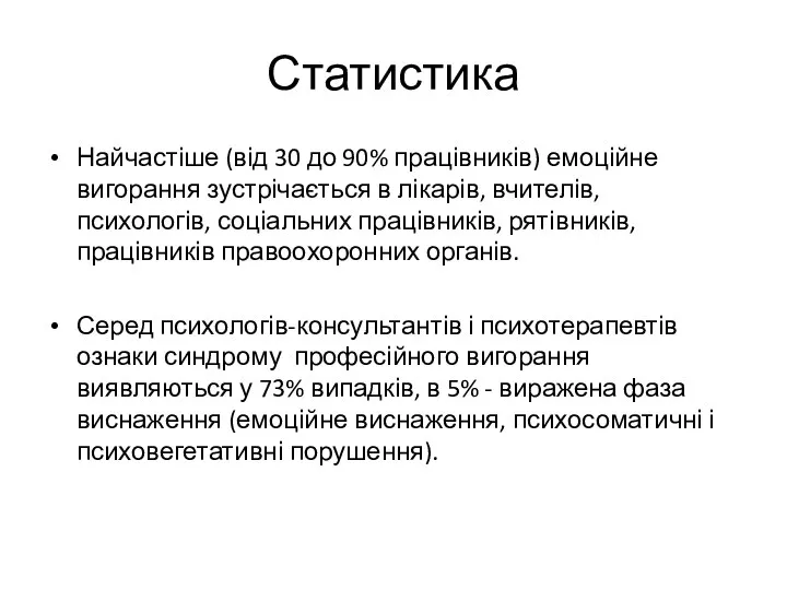 Статистика Найчастіше (від 30 до 90% працівників) емоційне вигорання зустрічається в