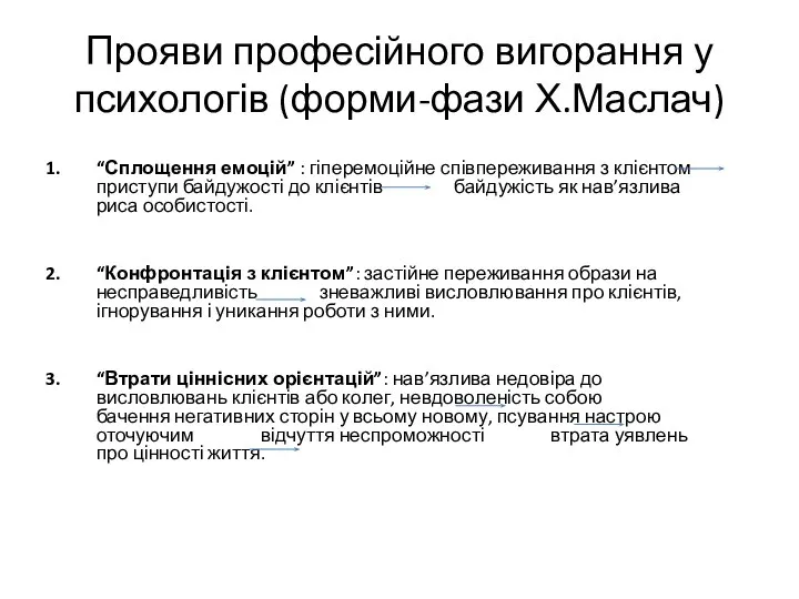 Прояви професійного вигорання у психологів (форми-фази Х.Маслач) “Сплощення емоцій” : гіперемоційне