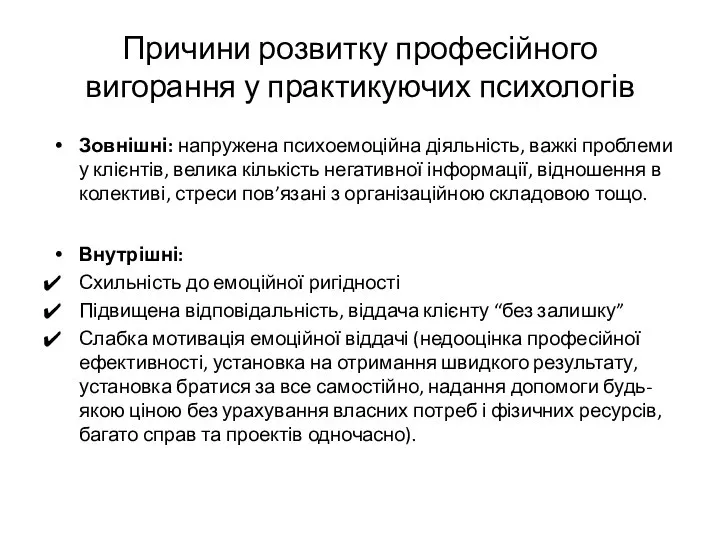 Причини розвитку професійного вигорання у практикуючих психологів Зовнішні: напружена психоемоційна діяльність,