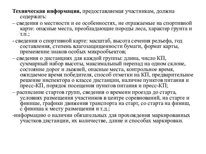 Техническая информация, предоставляемая участникам, должна содержать: – сведения о местности и