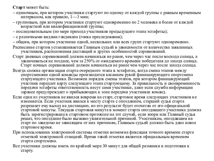 Старт может быть: – одиночным, при котором участники стартуют по одному