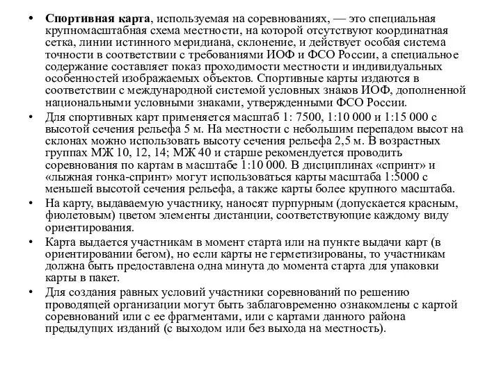 Спортивная карта, используемая на соревнованиях, — это специальная крупномасштабная схема местности,