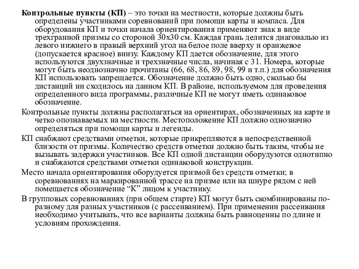 Контрольные пункты (КП) – это точки на местности, которые должны быть