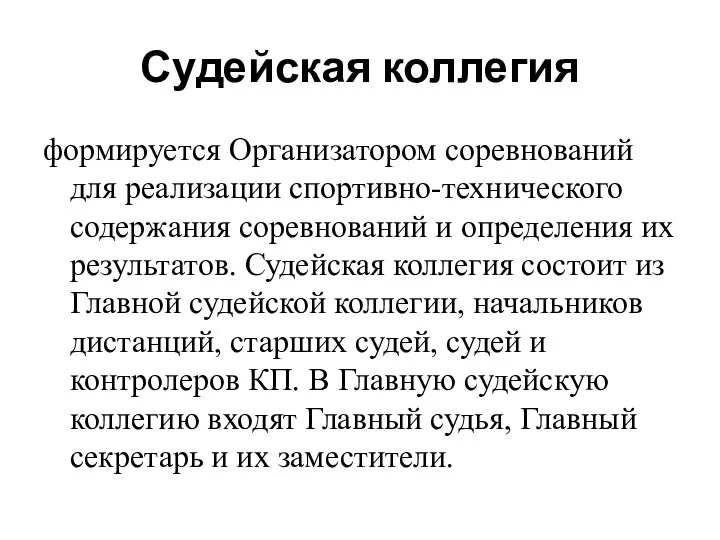 Судейская коллегия формируется Организатором соревнований для реализации спортивно-технического содержания соревнований и