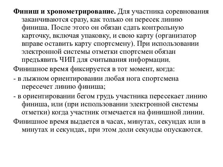 Финиш и хронометрирование. Для участника соревнования заканчиваются сразу, как только он