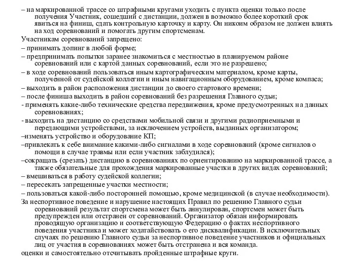 – на маркированной трассе со штрафными кругами уходить с пункта оценки