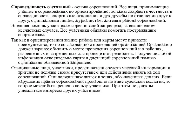 Справедливость состязаний - основа соревнований. Все лица, принимающие участие в соревнованиях