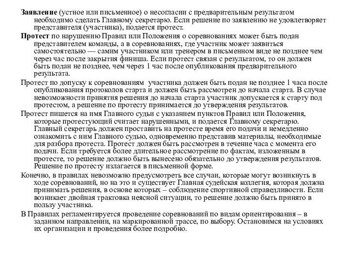 Заявление (устное или письменное) о несогласии с предварительным результатом необходимо сделать