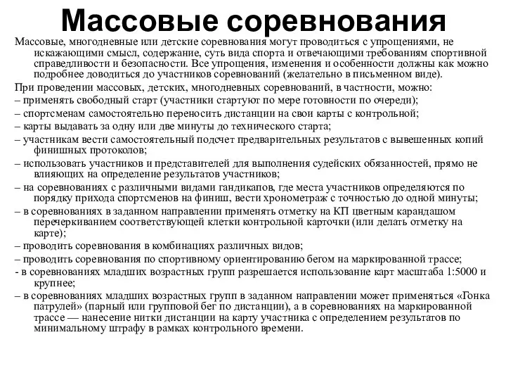 Массовые соревнования Массовые, многодневные или детские соревнования могут проводиться с упрощениями,