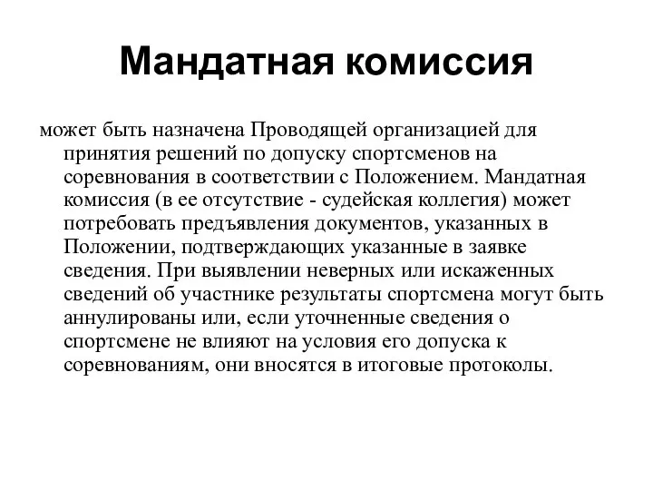 Мандатная комиссия может быть назначена Проводящей организацией для принятия решений по