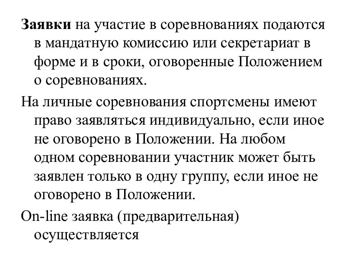 Заявки на участие в соревнованиях подаются в мандатную комиссию или секретариат