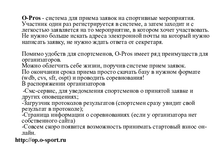 O-Pros - система для приема заявок на спортивные мероприятия. Участник один