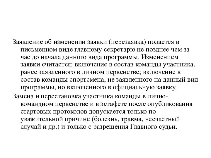 Заявление об изменении заявки (перезаявка) подается в письменном виде главному секретарю