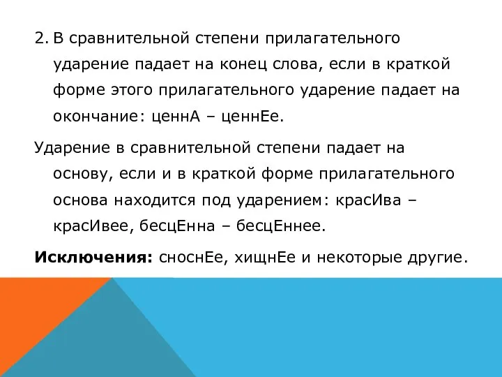 2. В сравнительной степени прилагательного ударение падает на конец слова, если