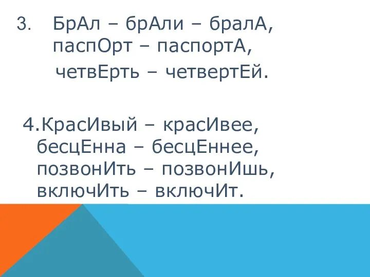 БрАл – брАли – бралА, паспОрт – паспортА, четвЕрть – четвертЕй.