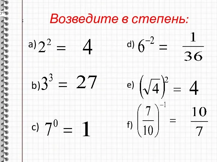 Возведите в степень: a) b) c) ; ; d) e) f)