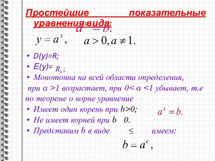Простейшие показательные уравнения вида: D(у)=R; Е(у)= Монотонна на всей области определения,