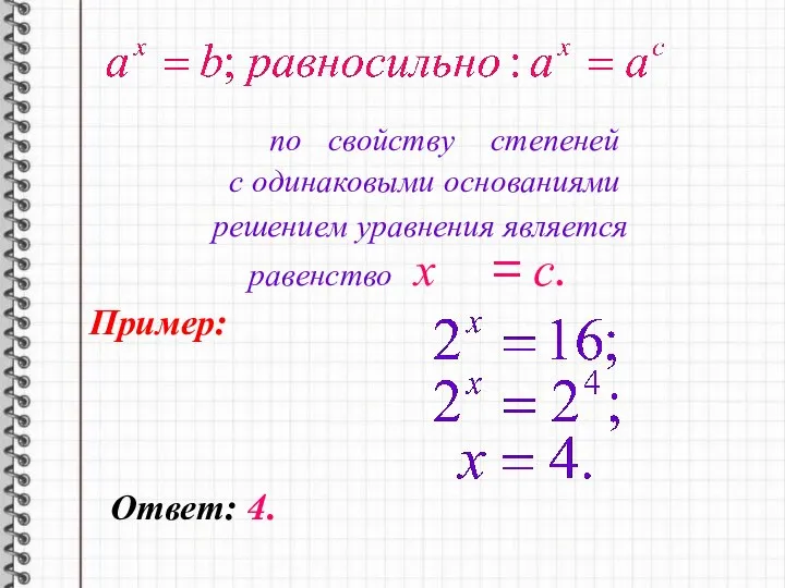 по свойству степеней с одинаковыми основаниями решением уравнения является равенство х = с. Пример: Ответ: 4.