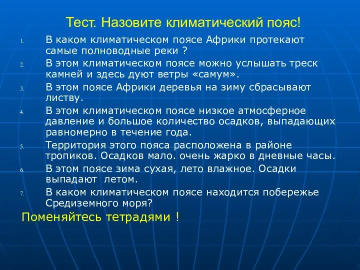 Тест. Назовите климатический пояс! В каком климатическом поясе Африки протекают самые