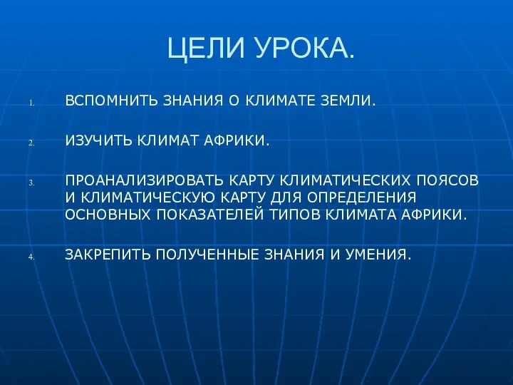 ЦЕЛИ УРОКА. ВСПОМНИТЬ ЗНАНИЯ О КЛИМАТЕ ЗЕМЛИ. ИЗУЧИТЬ КЛИМАТ АФРИКИ. ПРОАНАЛИЗИРОВАТЬ