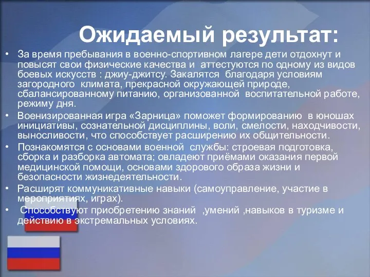 Ожидаемый результат: За время пребывания в военно-спортивном лагере дети отдохнут и