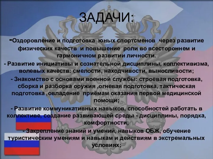 ЗАДАЧИ: -Оздоровление и подготовка юных спортсменов через развитие физических качеств и