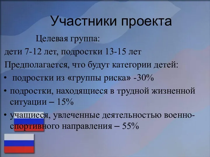 Участники проекта Целевая группа: дети 7-12 лет, подростки 13-15 лет Предполагается,