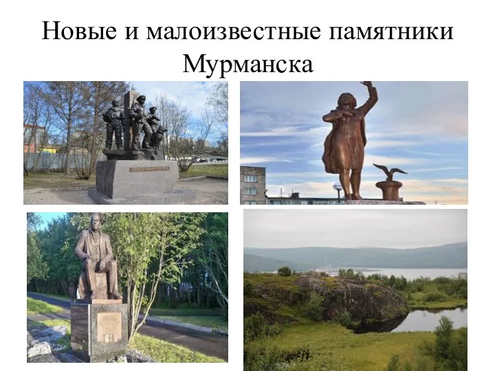 Новые и малоизвестные памятники Мурманска