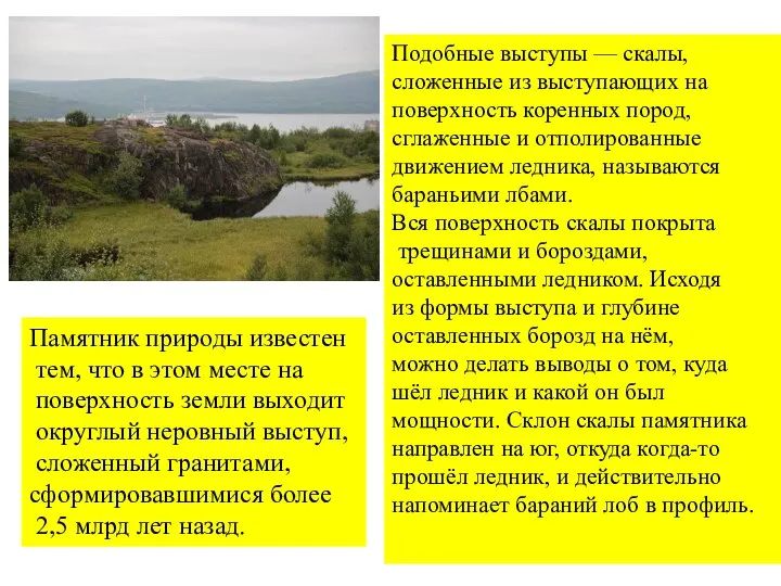 Подобные выступы — скалы, сложенные из выступающих на поверхность коренных пород,