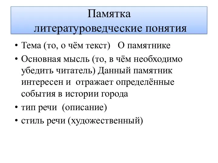 Памятка литературоведческие понятия Тема (то, о чём текст) О памятнике Основная