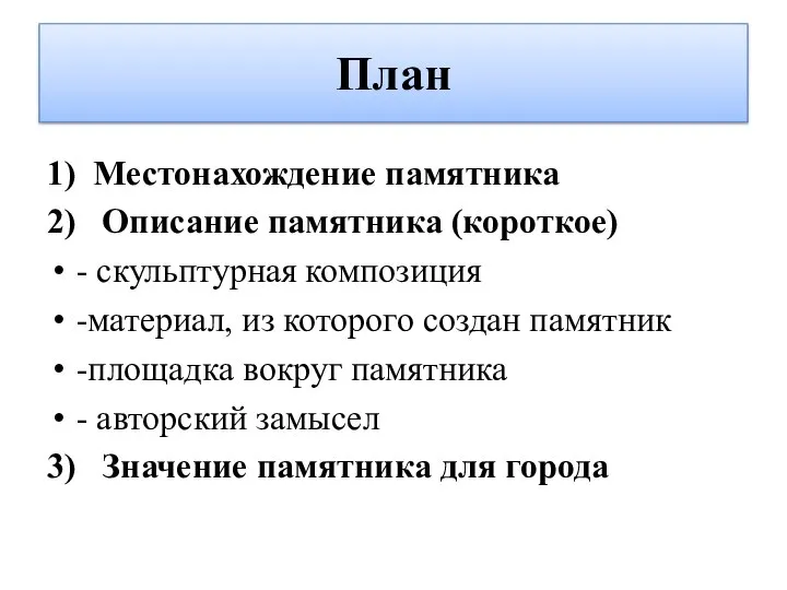 План 1) Местонахождение памятника 2) Описание памятника (короткое) - скульптурная композиция