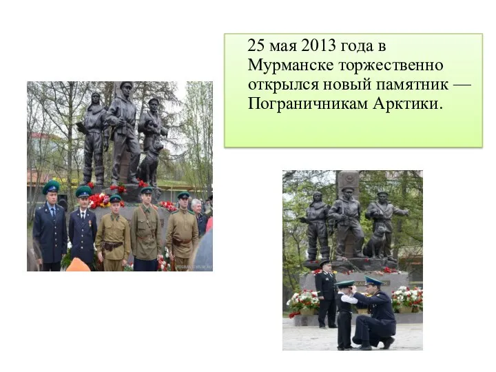 25 мая 2013 года в Мурманске торжественно открылся новый памятник — Пограничникам Арктики.