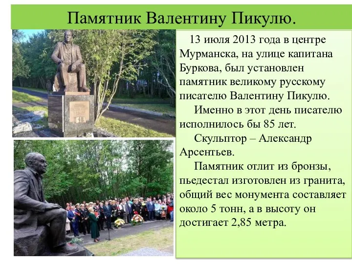 Памятник Валентину Пикулю. 13 июля 2013 года в центре Мурманска, на