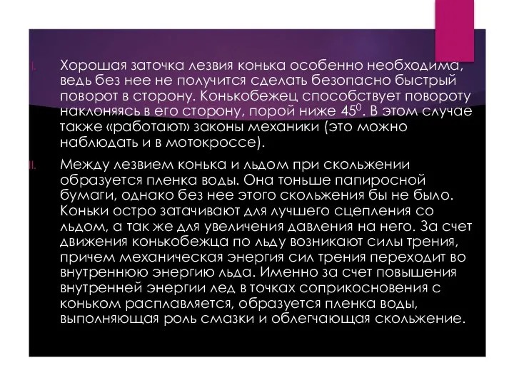 Хорошая заточка лезвия конька особенно необходима, ведь без нее не получится