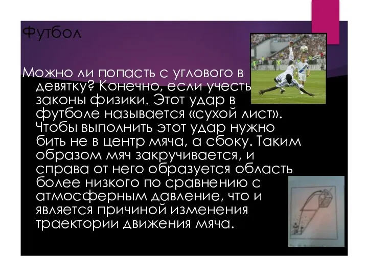 Футбол Можно ли попасть с углового в девятку? Конечно, если учесть