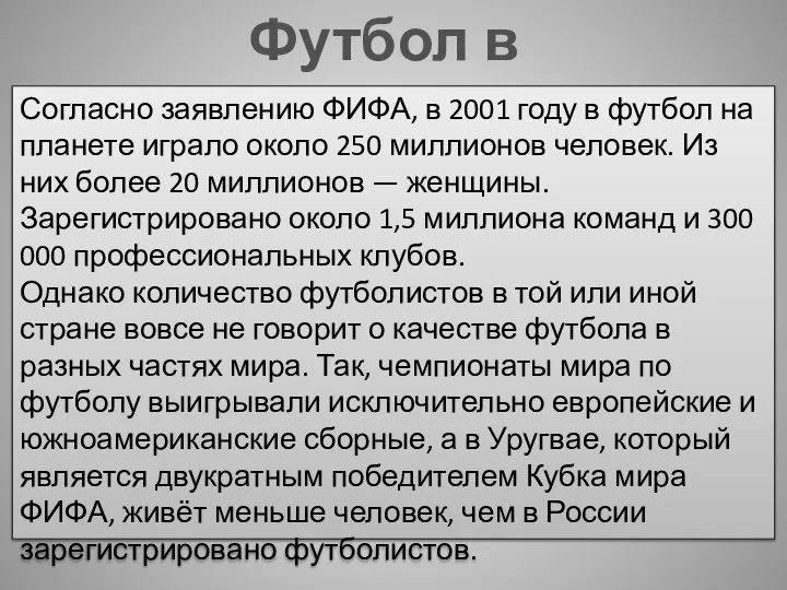 Футбол в мире Согласно заявлению ФИФА, в 2001 году в футбол