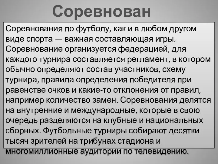 Соревнования Соревнования по футболу, как и в любом другом виде спорта