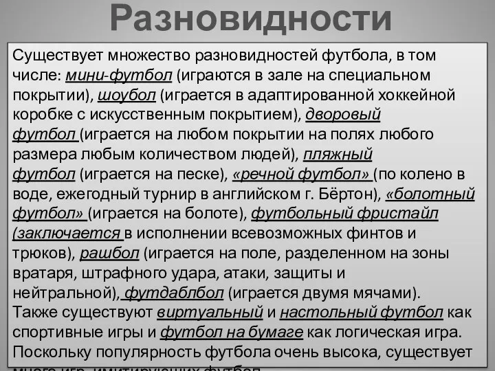 Разновидности футбола Существует множество разновидностей футбола, в том числе: мини-футбол (играются